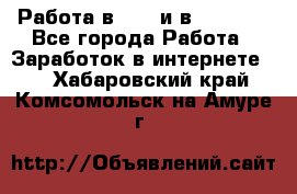 Работа в avon и в armelle - Все города Работа » Заработок в интернете   . Хабаровский край,Комсомольск-на-Амуре г.